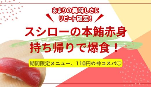 スシローの持ち帰りで本鮪赤身を爆食！期間限定メニューがコスパ最高すぎた件