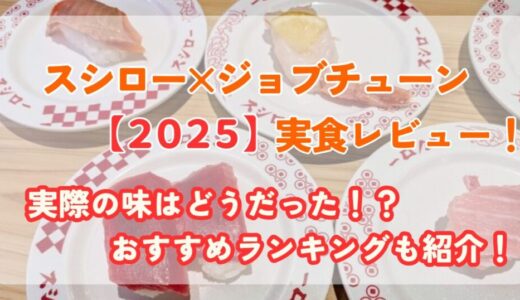 【2025年最新】スシロー×ジョブチューンの合格メニューは本当に美味しい？正直レビュー！