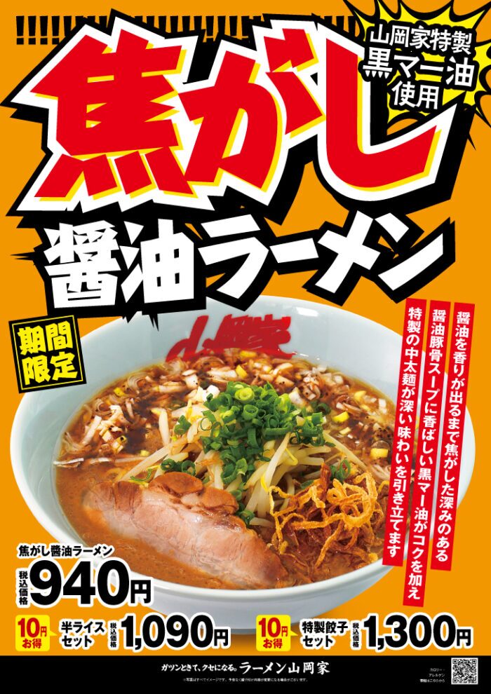 山岡家 期間限定 焦がし醤油ラーメン