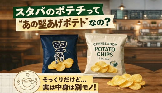 スタバのポテチと堅あげポテトは違う？似てる理由と違いを解説！