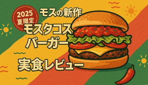 モスタコスバーガー2025を食べてみた！辛さ・味・食べやすさを正直レビュー