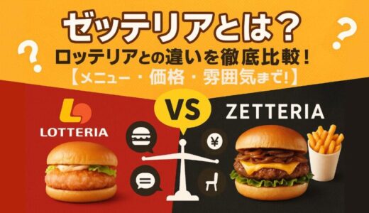 ゼッテリアとは？ロッテリアとの違いを徹底比較｜メニュー・値段・雰囲気・ターゲットまで解説！【2025年最新版】