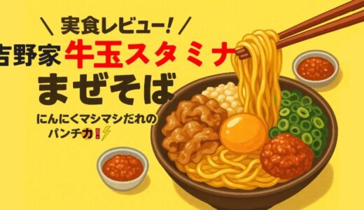 吉野家の新メニュー「牛玉スタミナまぜそば」はアリ？ナシ？｜価格・味について解説【2025年7月発売】