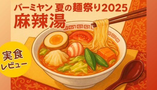 夏限定！バーミヤン「紅白団子の麻辣湯」食べてきた！レビュー