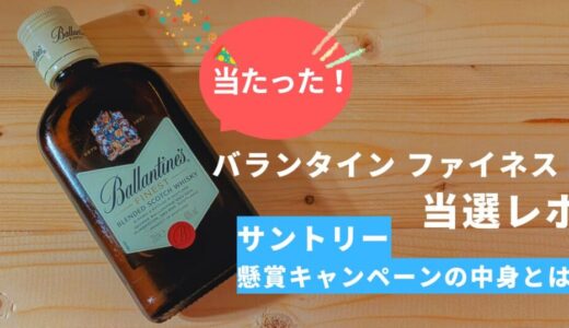 【当選レポ】バランタインファイネスト200mlが届いた！サントリー懸賞キャンペーンの中身とは？