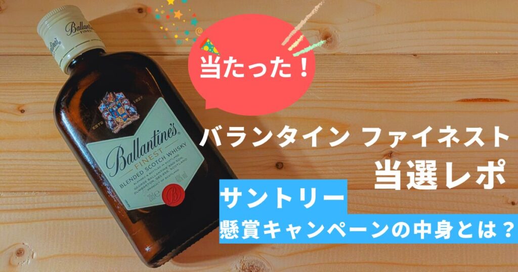 当選レポ】バランタインファイネスト200mlが届いた！サントリー懸賞