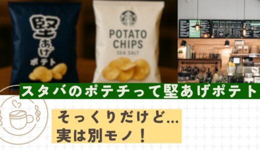 スタバのポテチと堅あげポテトは違う？似てる理由と違いを解説！