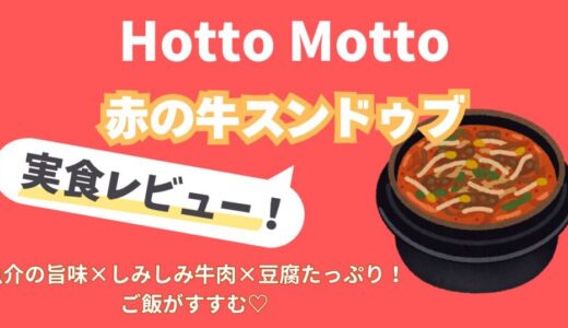 ほっともっと新メニュー「赤の牛スンドゥブ弁当」実食レビュー！魚介の旨み×豆腐たっぷりでご飯がすすむ♡