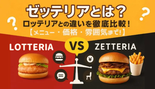 ゼッテリアとは？ロッテリアとの違いを徹底比較｜メニュー・値段・雰囲気・ターゲットまで解説！【2025年最新版】