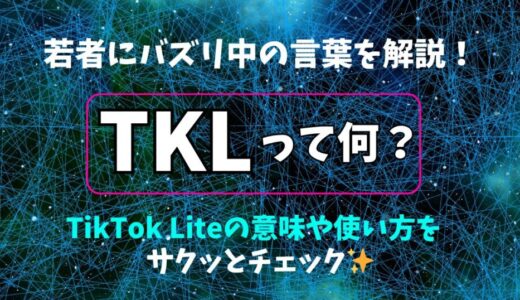 【若者言葉】TKLとは？意味や使い方をサクッと解説！