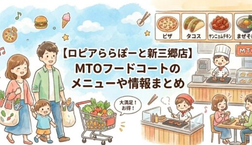 【ロピアららぽーと新三郷店】MTOフードコートのメニューや情報まとめ