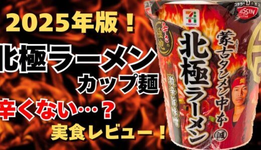 北極ラーメンカップ麺2025が辛くない？味の違いを正直レビュー！