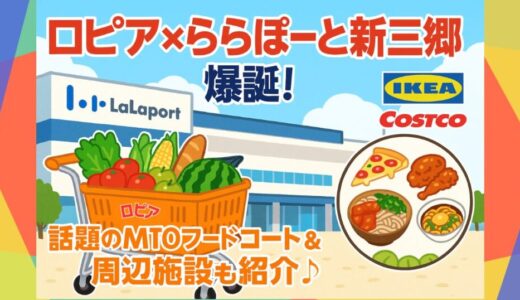 ロピアららぽーと新三郷店が話題！MTOフードコート・IKEA＆コストコ巡りも◎