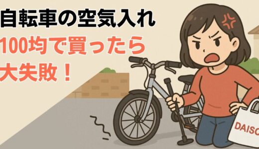 自転車の空気入れ、100均のダイソーで買ったら失敗！正直レビュー＆対策まとめ