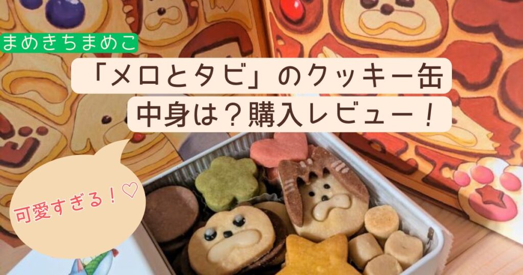 メロとタビのクッキー缶 まめきちまめこ にゃごや展 Cake.jp@ケーキ通販 on X: 