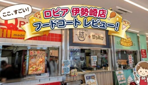 ロピア伊勢崎店フードコートの実食レビュー！ピザ等の全メニュー写真付きで紹介