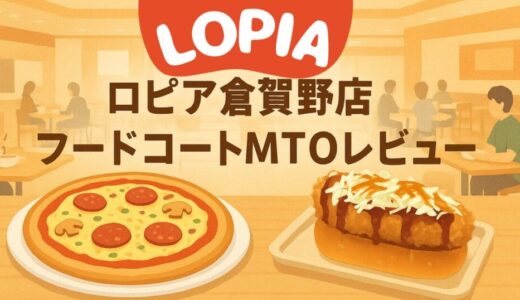 【高崎】ロピア倉賀野店フードコート！MTO店舗レビュー