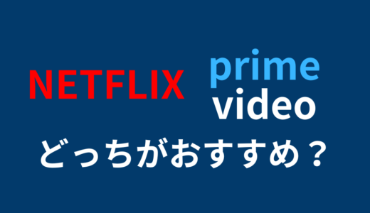 【徹底比較】ネトフリとアマプラどっちがおすすめ？NetflixとAmazonプライムビデオの違いを解説