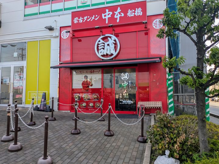 蒙古タンメン中本 船橋店 外観