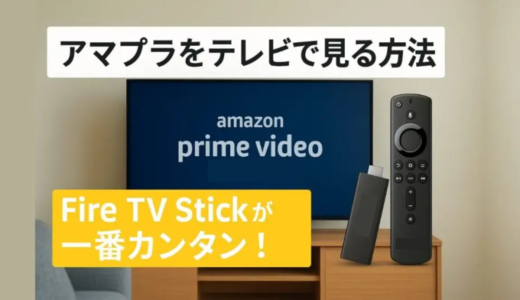 アマプラをテレビで見る方法｜Fire TV Stickが簡単＆おすすめ！