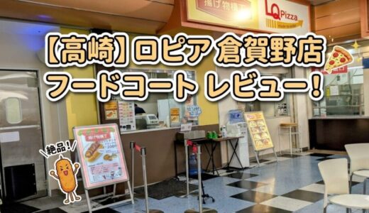 【高崎】ロピア倉賀野店フードコート実食レビュー！ピザ＆コロッケ全メニュー写真付きで紹介
