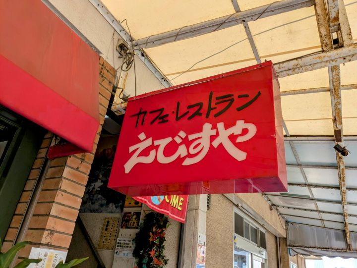 孤独のグルメ えびすや 看板