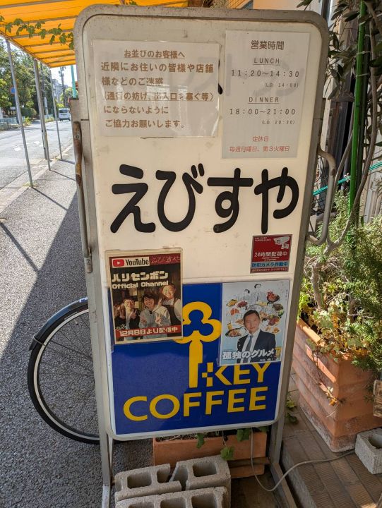 孤独のグルメ えびすや 看板