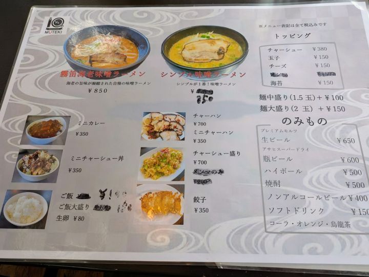 麺処 霧笛のメニュー