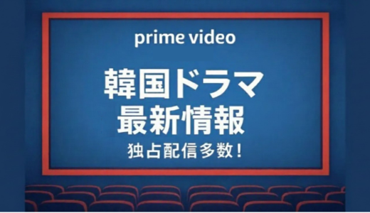 アマゾンプライムビデオ韓国ドラマ最新情報｜独占配信＆おすすめ作品まとめ【2026年版】