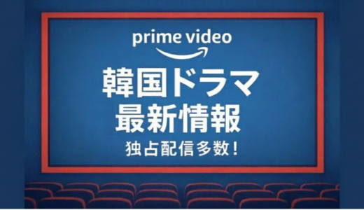 アマゾンプライムビデオ韓国ドラマ最新情報｜独占配信＆おすすめ作品まとめ【2026年版】