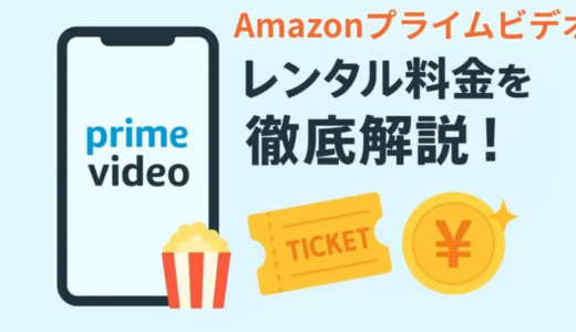 アマゾンプライムビデオのレンタル料金を徹底解説！お得に使う方法も紹介