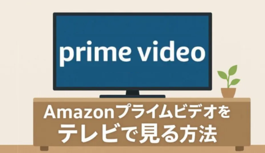 Amazonプライムビデオをテレビで見る方法｜Fire TV Stick・Apple TV・ゲーム機など徹底解説【2026年版】