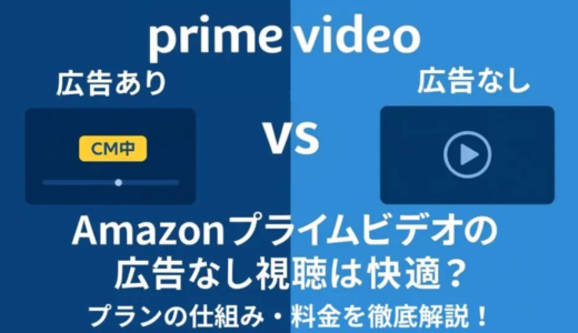 Amazonプライムビデオの広告なし視聴は快適？プランの仕組み・料金を徹底解説