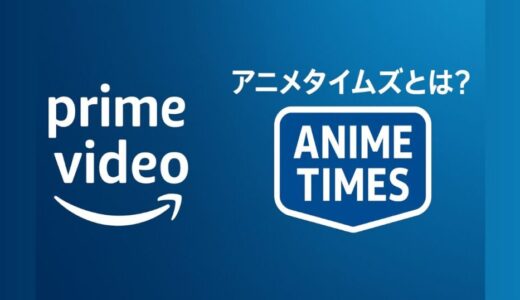 アマゾンプライムビデオ「アニメタイムズ」とは？料金・作品数・dアニメとの違いを徹底解説！
