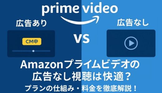 Amazonプライムビデオの広告なし視聴は快適？プランの仕組み・料金を徹底解説