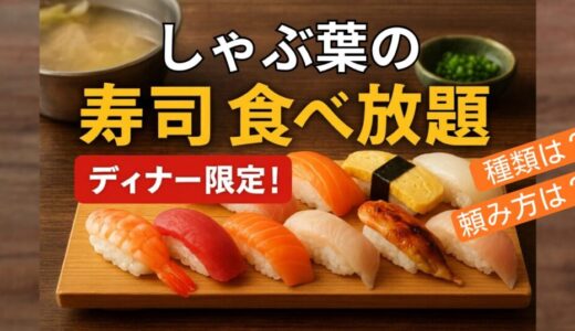 しゃぶ葉の寿司食べ放題メニューとは？ディナー限定の種類と注文方法まとめ