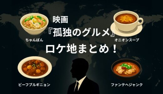 映画『孤独のグルメ』ロケ地まとめ｜五郎さんが訪れた店と注文メニュー一覧