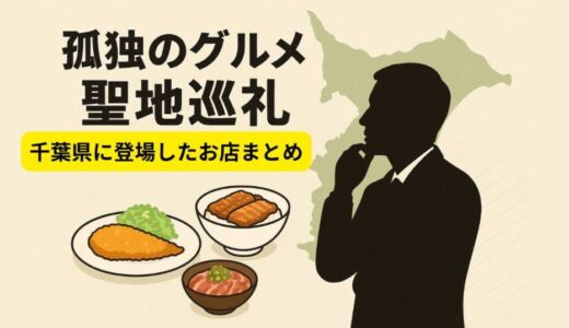 【孤独のグルメ聖地】千葉県に登場したお店まとめ｜五郎さん注文メニュー一覧