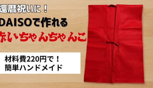 【還暦祝い手作り】ダイソーのフェルトで簡単！赤いちゃんちゃんこの作り方