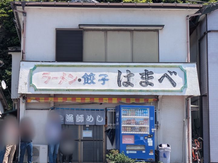 漁師めしはまべの外観
