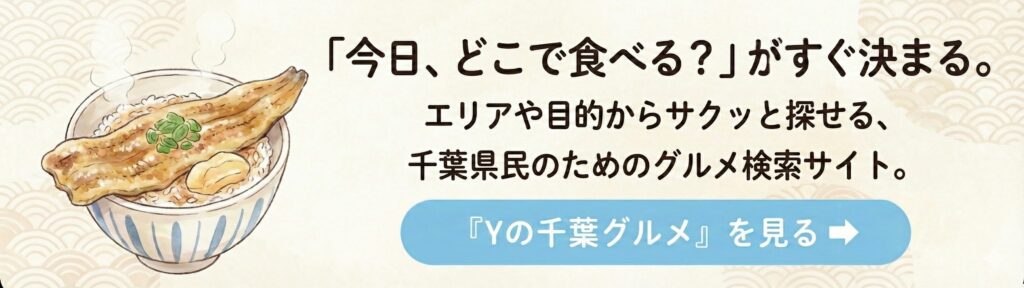 千葉県民のためのグルメ検索サイト「Yの千葉グルメ」を見る