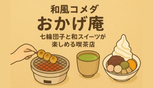 和風コメダ「おかげ庵」とは？｜名物の七輪団子や和スイーツが楽しめる喫茶店