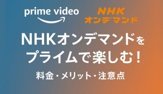 アマゾンプライムビデオでNHKオンデマンドを楽しむ方法｜料金・メリット・注意点まとめ【2025年版】