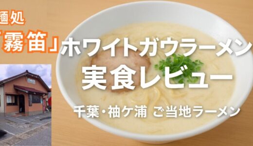【麺処 霧笛】袖ケ浦ご当地「ホワイトガウラーメン」実食レビュー！優しい味わいに感動