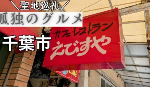 孤独のグルメ｜千葉市「えびすや」で五郎さんも食べた名物料理をレビュー