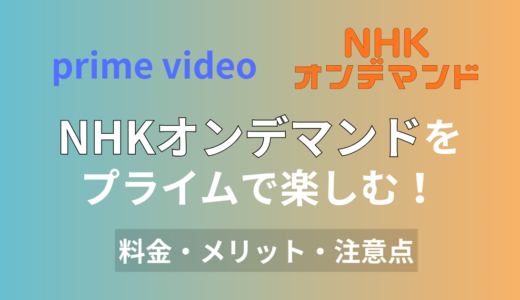 AmazonプライムビデオでNHKオンデマンドを楽しむ方法｜料金・メリット・注意点まとめ【2026年版】