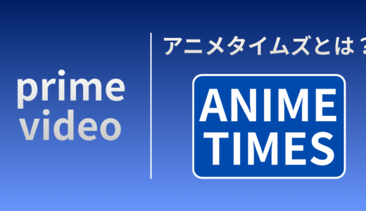 Amazonプライムビデオ「アニメタイムズ」とは？料金・作品数・dアニメとの違いを徹底解説！