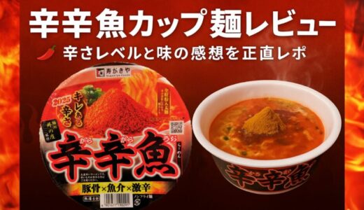 【辛辛魚カップ麺】辛さレベルと味の感想を正直レビュー！