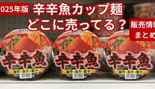 【2025年版】辛辛魚カップ麺はどこに売ってる？コンビニ・スーパー・通販の販売情報まとめ
