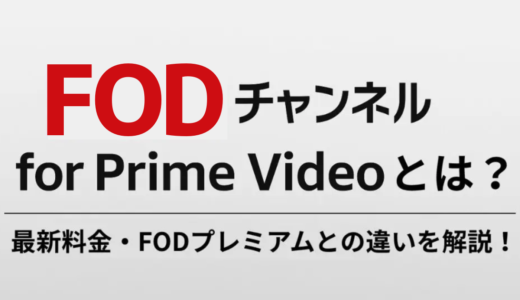 【2026年最新】FODチャンネル for Prime Videoとは？料金改定・キャンペーン・FODプレミアムとの違いを徹底解説